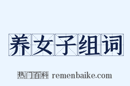 养女子组词是什么意思的图片